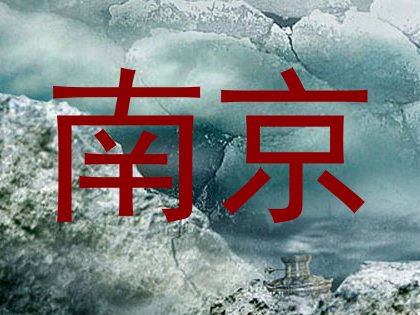 南京