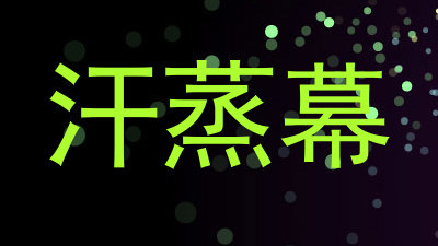汗蒸幕