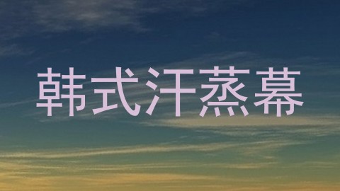 韩式汗蒸幕