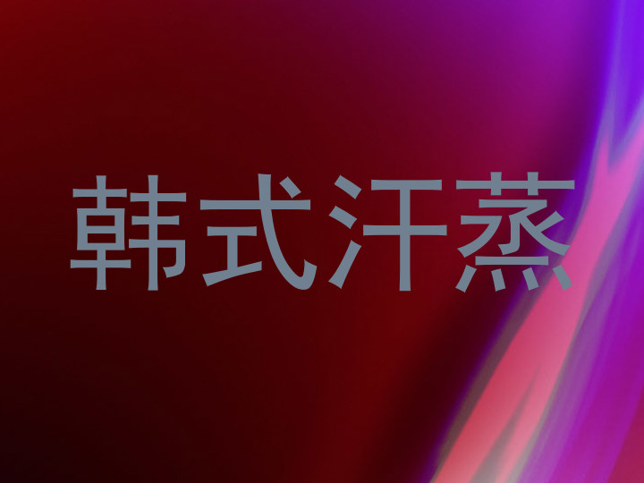 韩式汗蒸