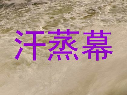 汗蒸幕