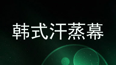 韩式汗蒸幕