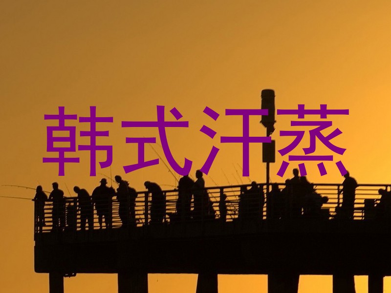 韩式汗蒸