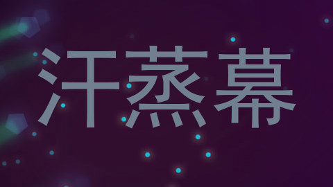 汗蒸幕