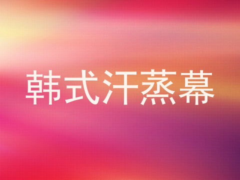 韩式汗蒸幕