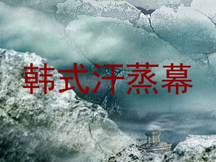 韩式汗蒸幕