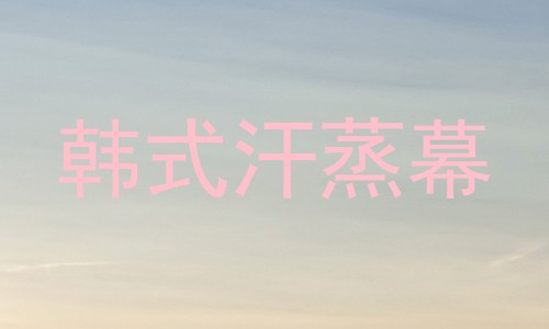 韩式汗蒸幕