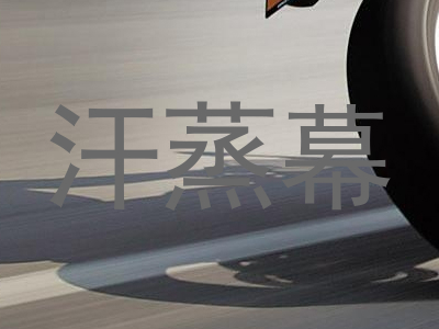 汗蒸幕