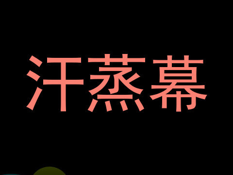 汗蒸幕