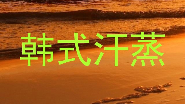 韩式汗蒸