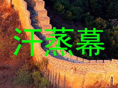 汗蒸幕