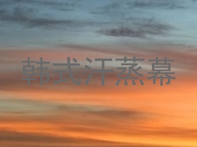 韩式汗蒸幕