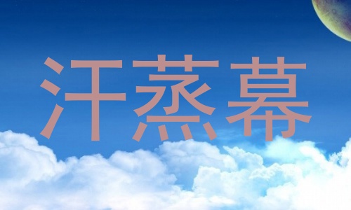 汗蒸幕