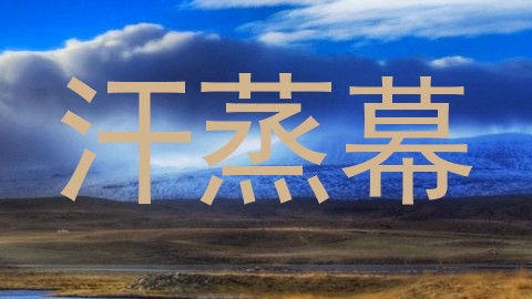 汗蒸幕