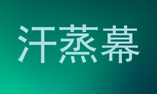 汗蒸幕