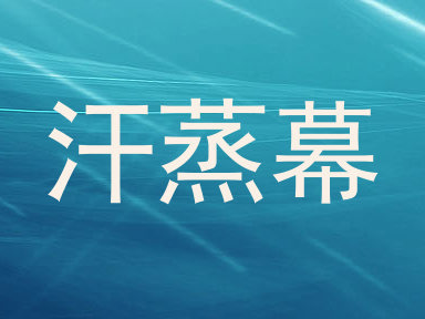 汗蒸幕