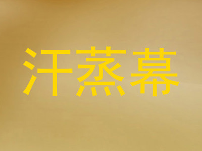 汗蒸幕