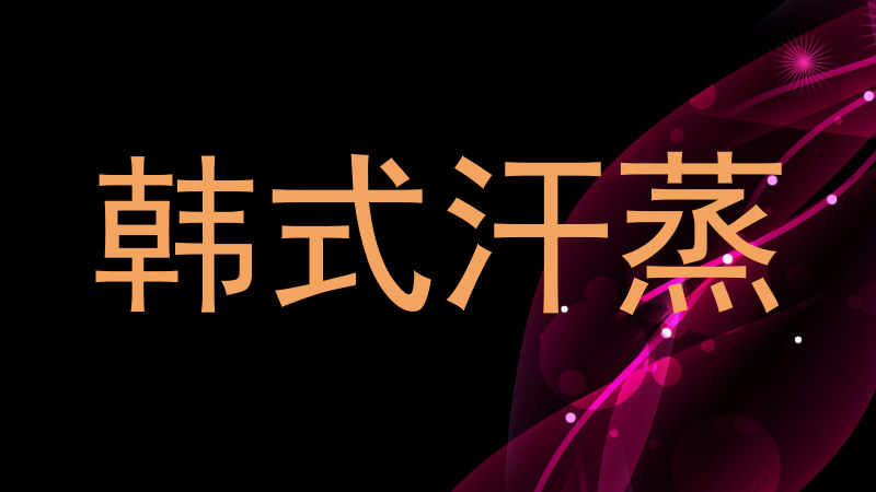 韩式汗蒸