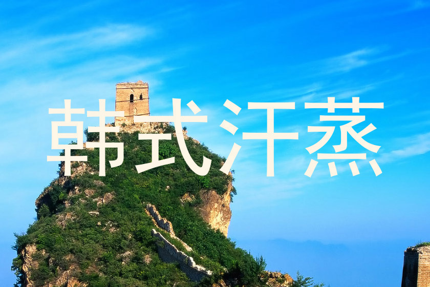 韩式汗蒸