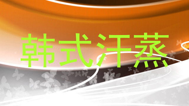韩式汗蒸