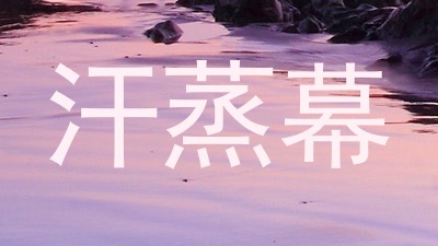 汗蒸幕