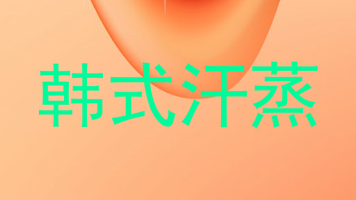 韩式汗蒸