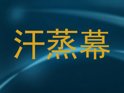 汗蒸幕
