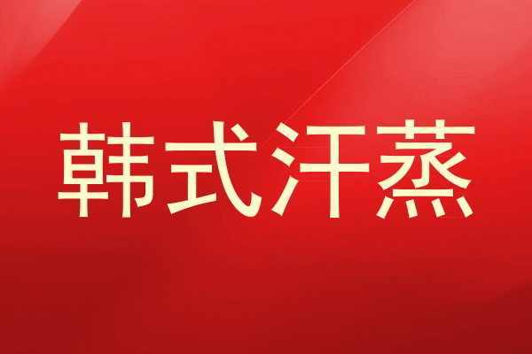 韩式汗蒸