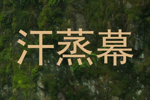 汗蒸幕