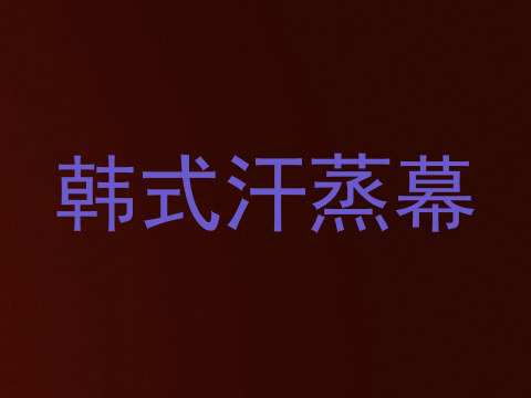 韩式汗蒸幕