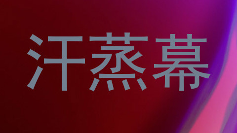 汗蒸幕