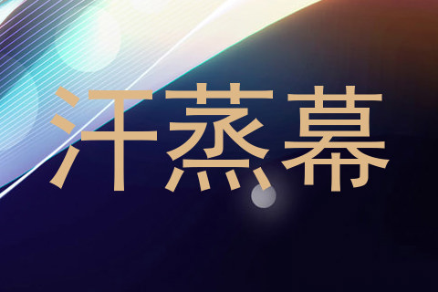汗蒸幕