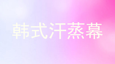 韩式汗蒸幕