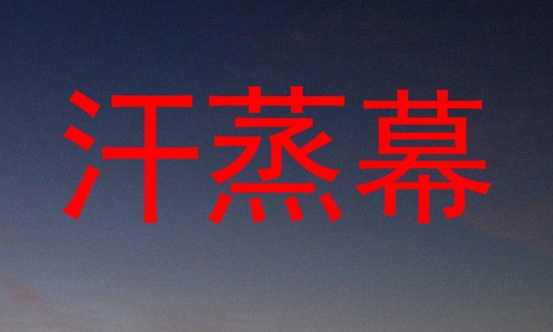 汗蒸幕