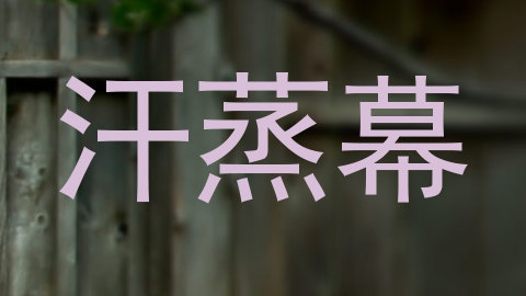 汗蒸幕