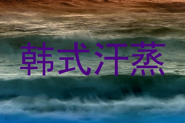 韩式汗蒸