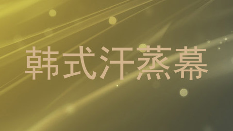 韩式汗蒸幕