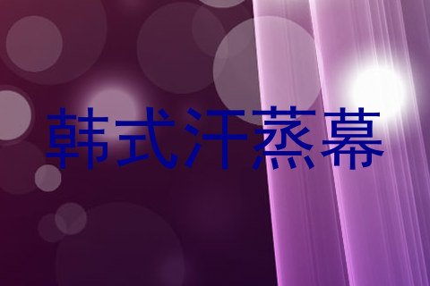 韩式汗蒸幕
