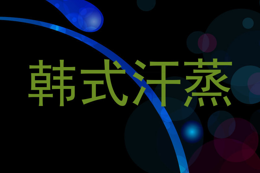 韩式汗蒸