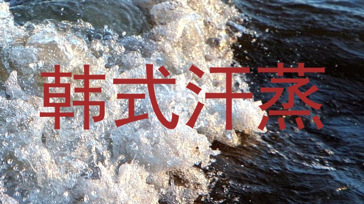 韩式汗蒸