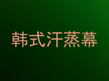 韩式汗蒸幕
