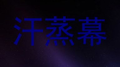 汗蒸幕