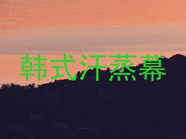 韩式汗蒸幕