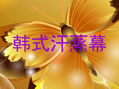韩式汗蒸幕