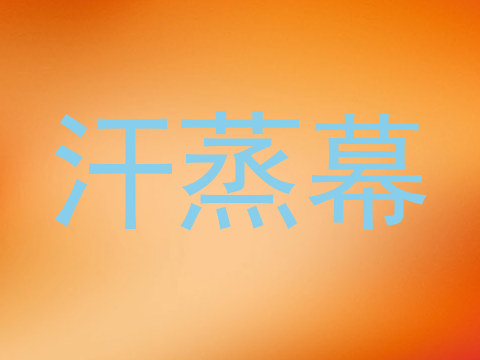 汗蒸幕
