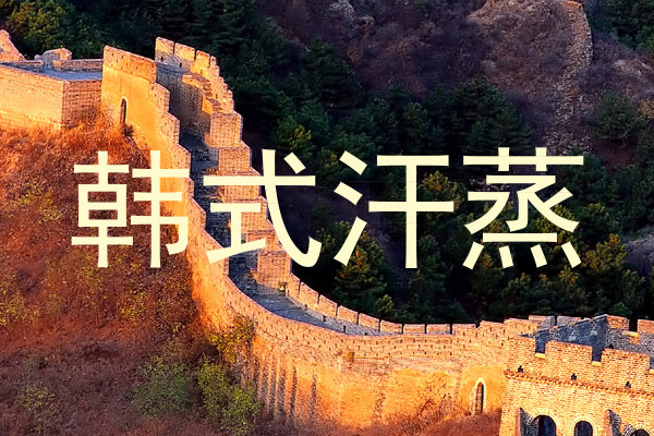 韩式汗蒸