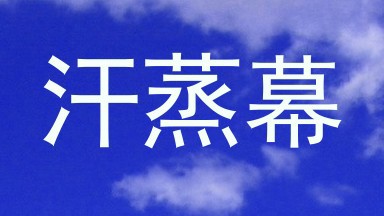 汗蒸幕