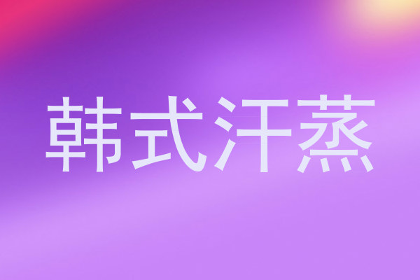 韩式汗蒸