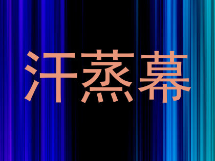 汗蒸幕