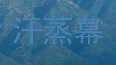 汗蒸幕